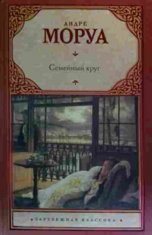 Книга Моруа А. Семейный круг, 11-19994, Баград.рф
